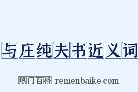 与庄纯夫书近义词是什么意思的图片
